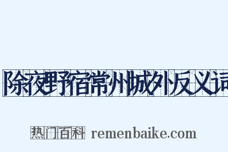 除夜野宿常州城外反义词是什么意思的图片